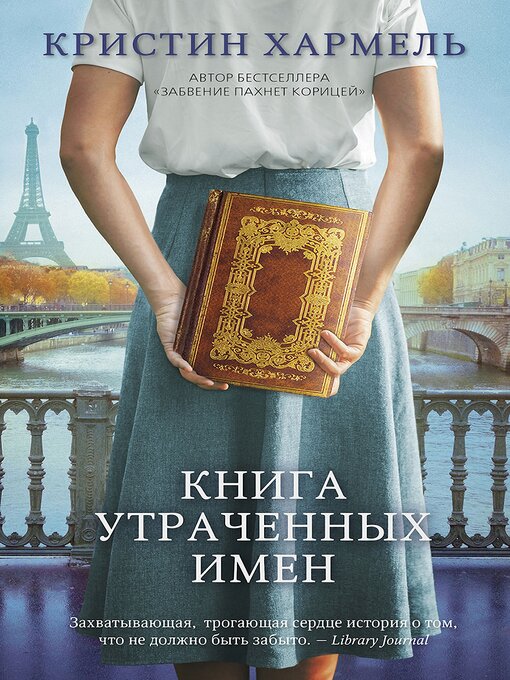 Title details for Книга утраченных имен by Кристин Хармель - Available